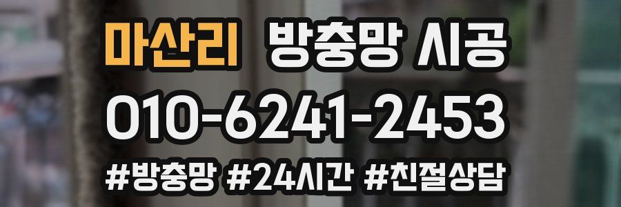 마산리 방충망 시공