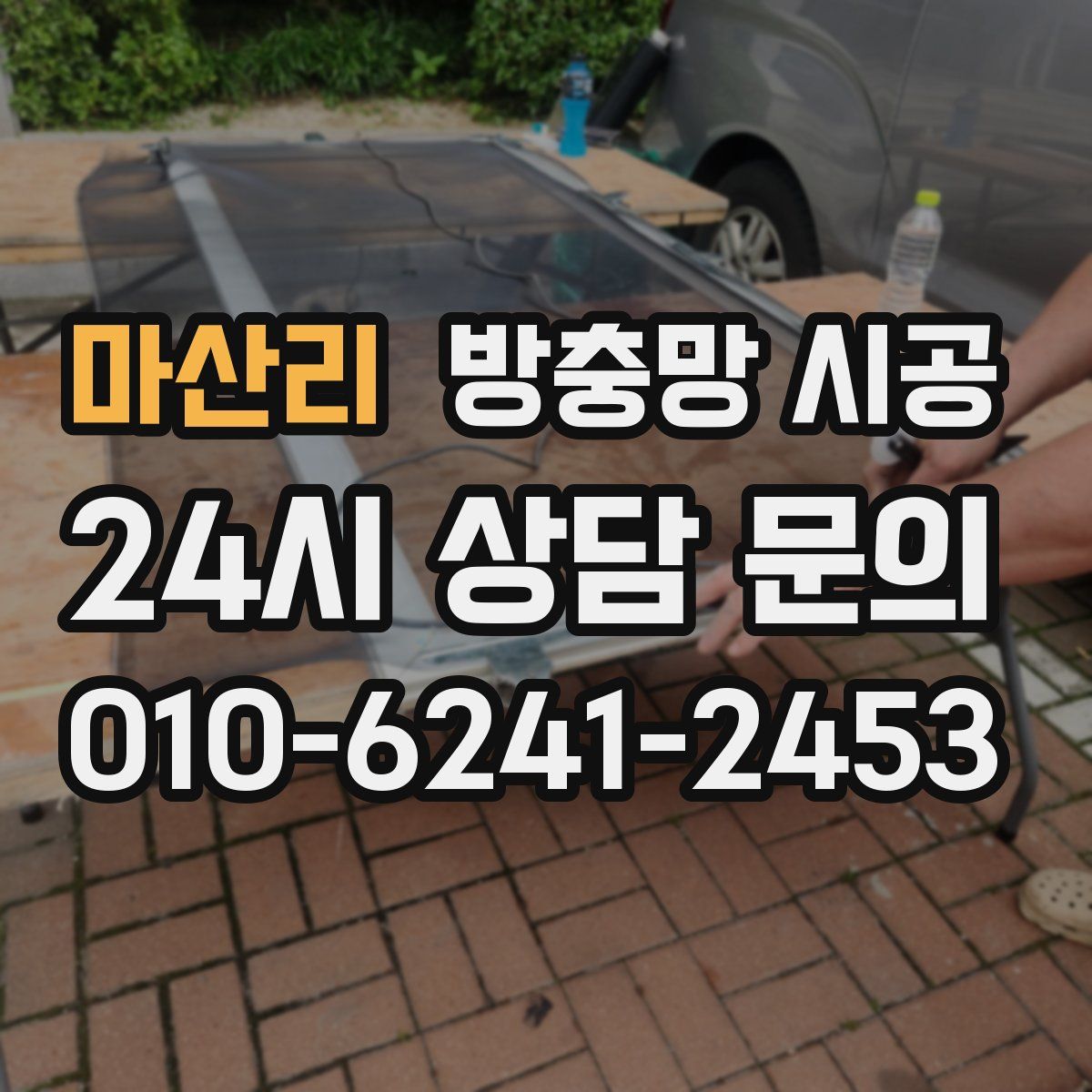 마산리 방충망 시공