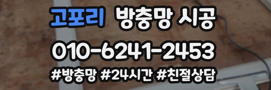 고포리 방충망 시공