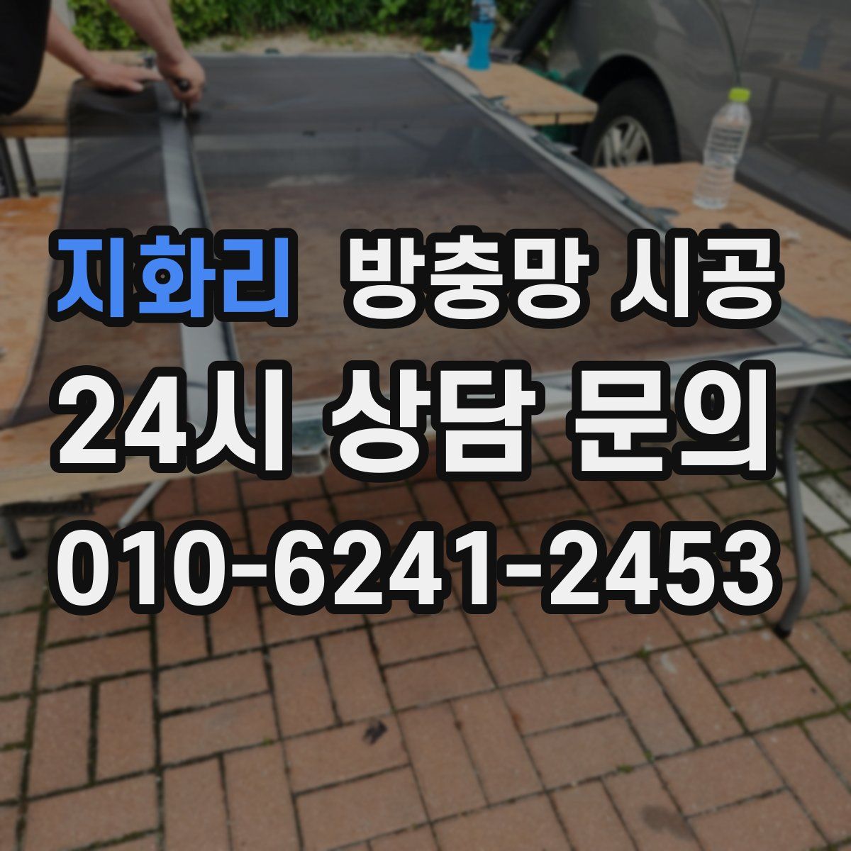 지화리 방충망 시공