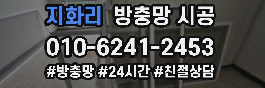 지화리 방충망 시공
