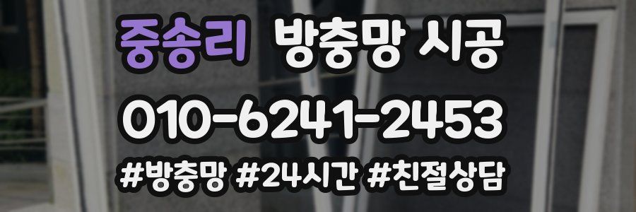 중송리 방충망 시공