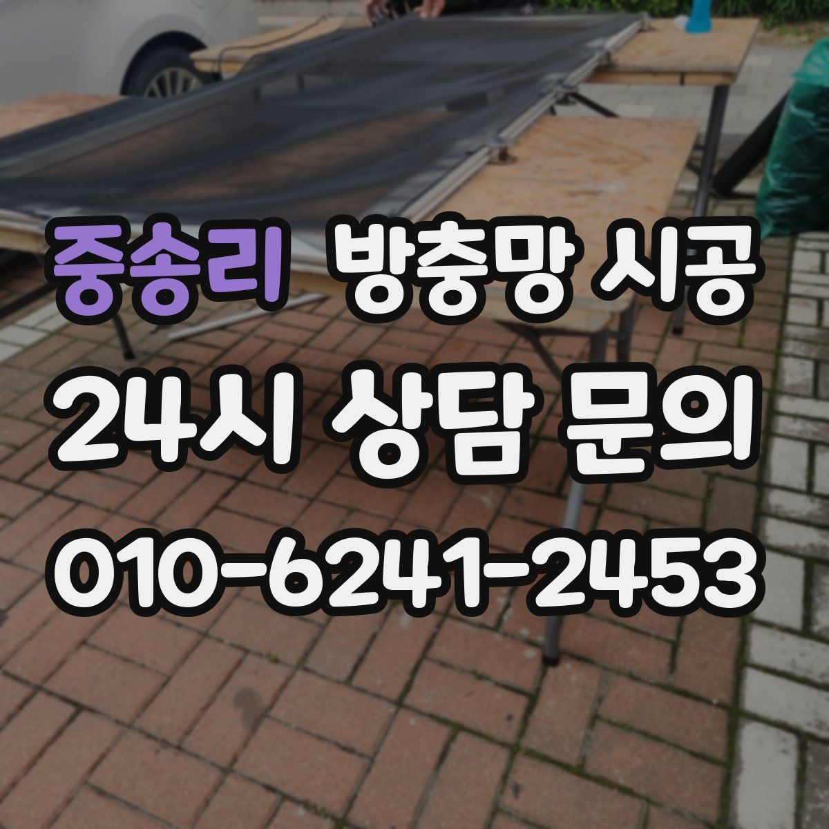 중송리 방충망 시공