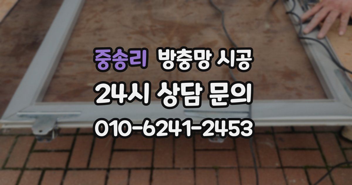 중송리 방충망 시공