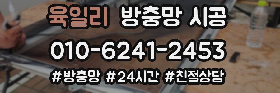 육일리 방충망 시공