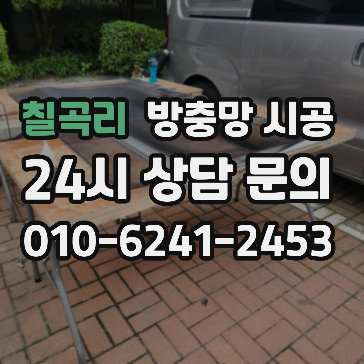 칠곡리 방충망 시공