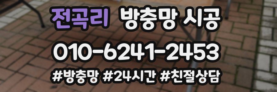 전곡리 방충망 시공
