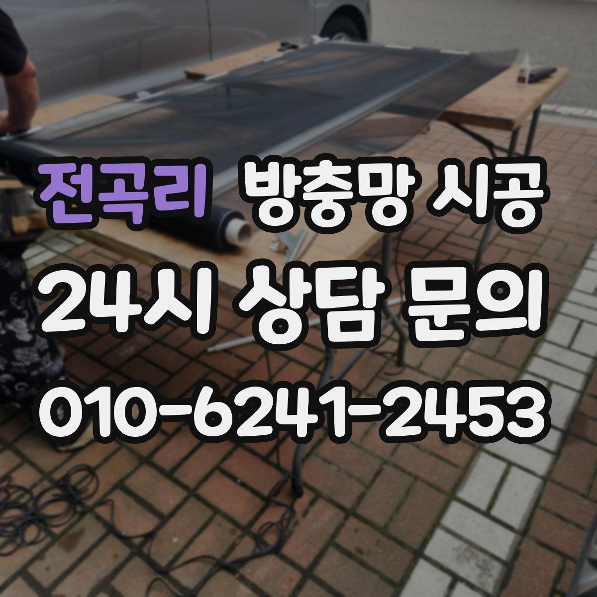 전곡리 방충망 시공