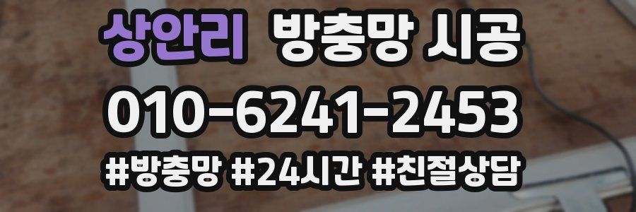 상안리 방충망 시공