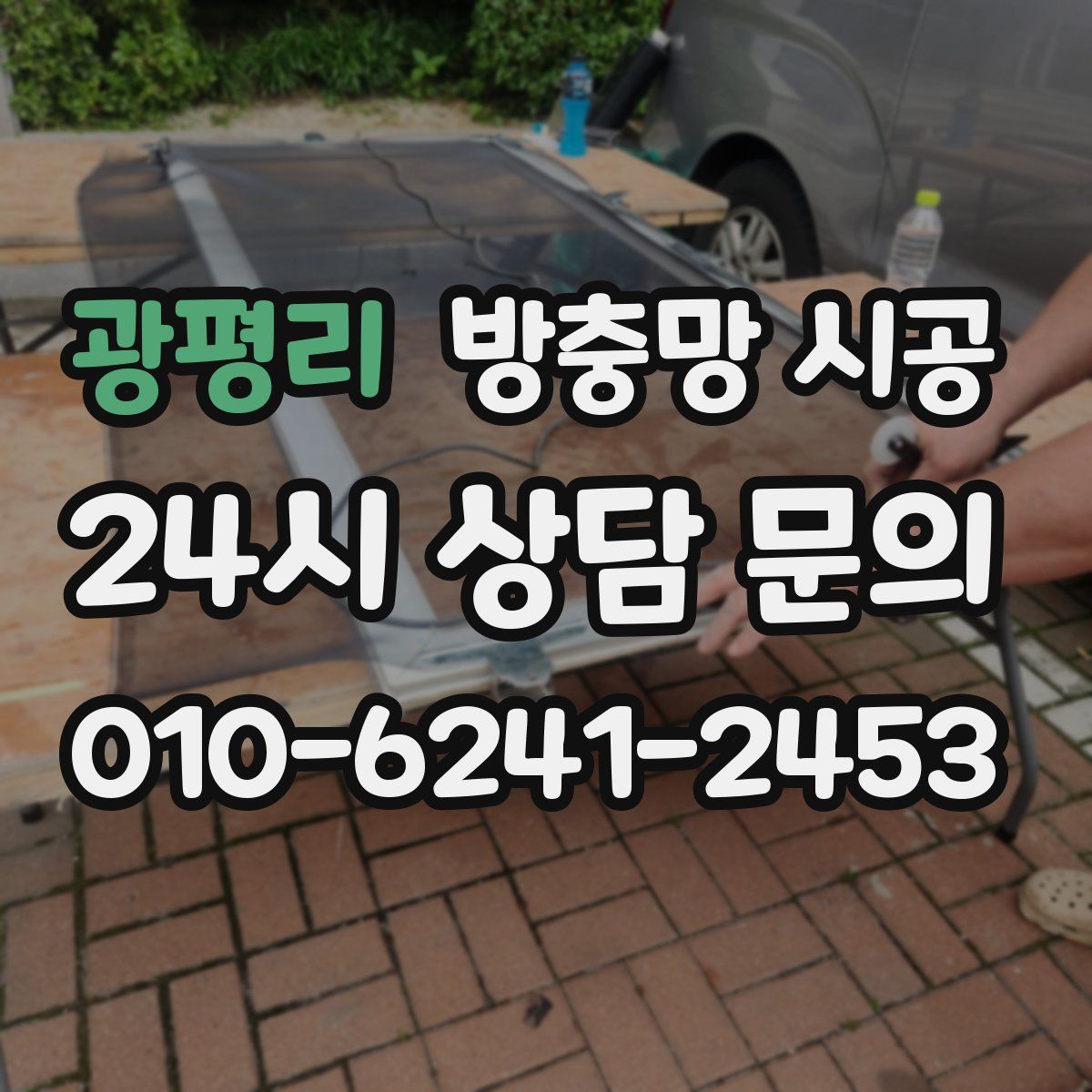 광평리 방충망 시공