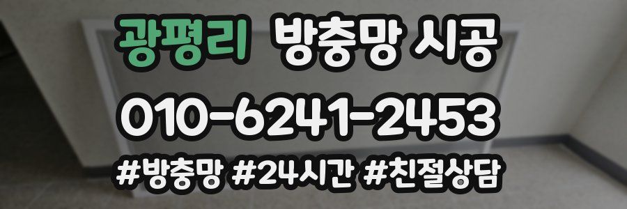 광평리 방충망 시공