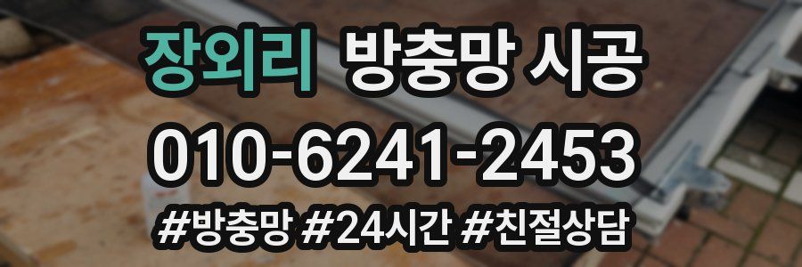 장외리 방충망 시공