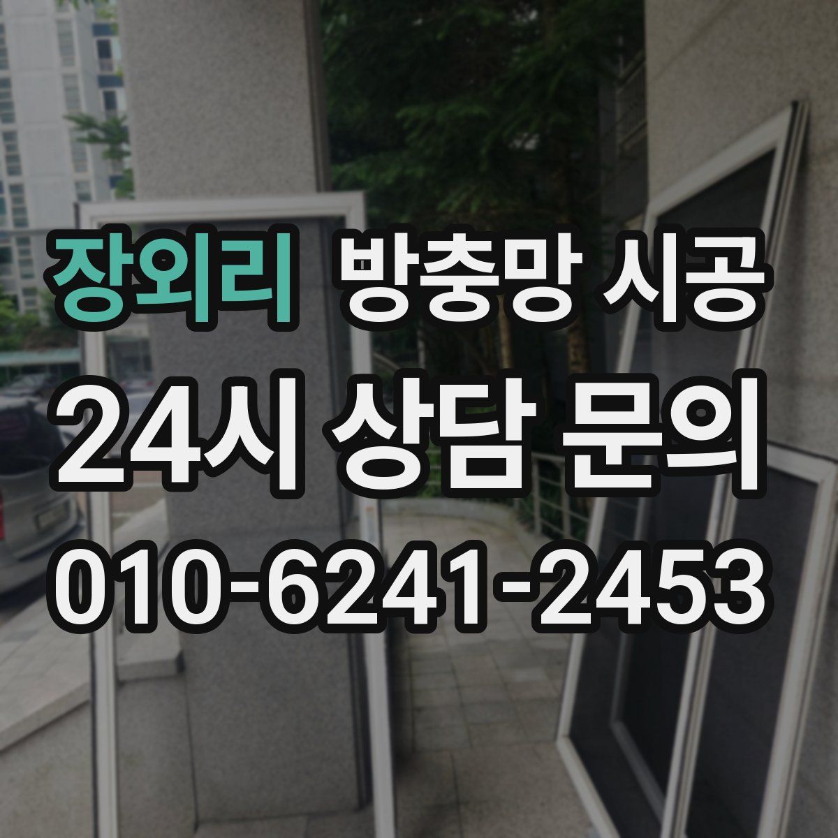 장외리 방충망 시공