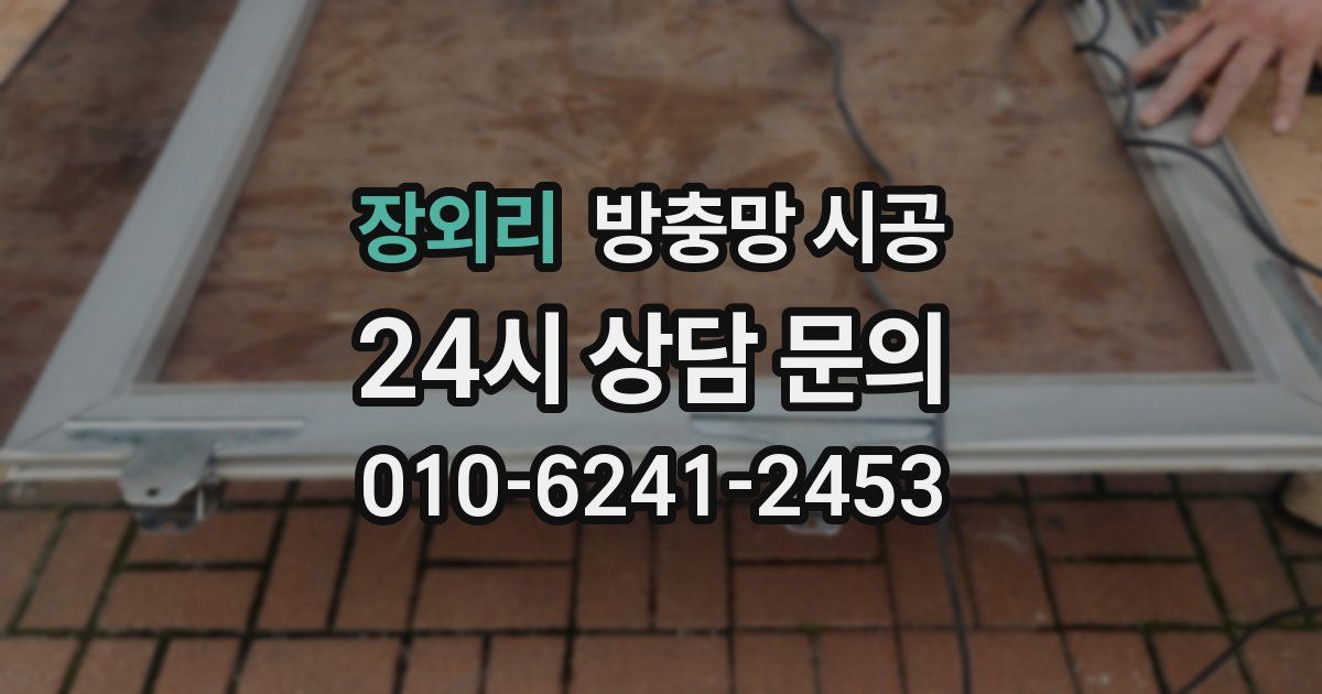 장외리 방충망 시공