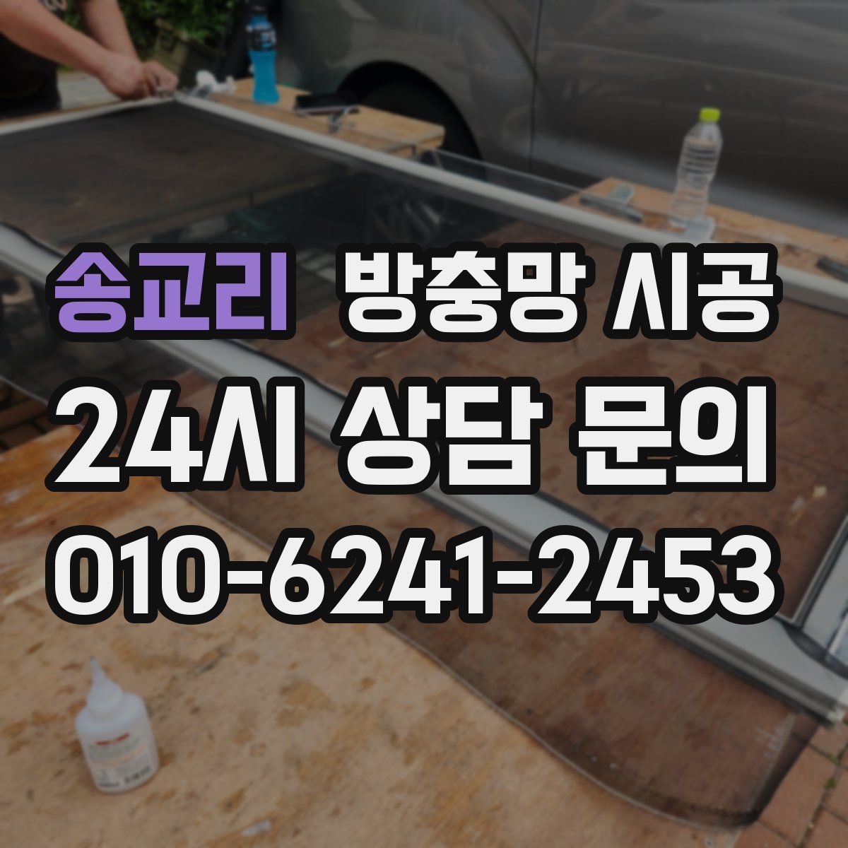 송교리 방충망 시공