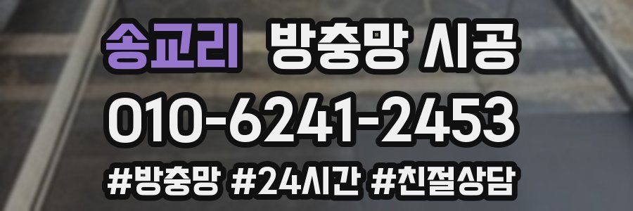 송교리 방충망 시공