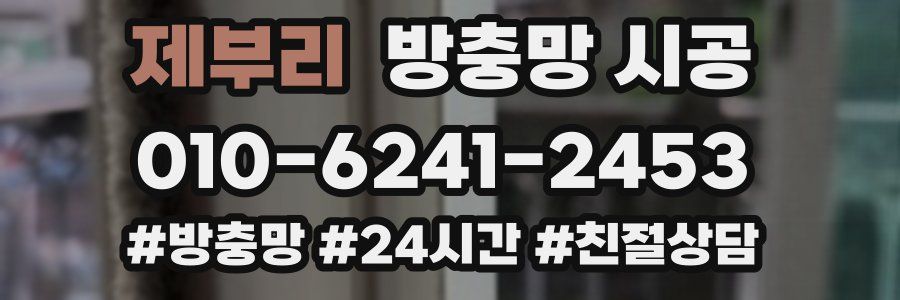 제부리 방충망 시공