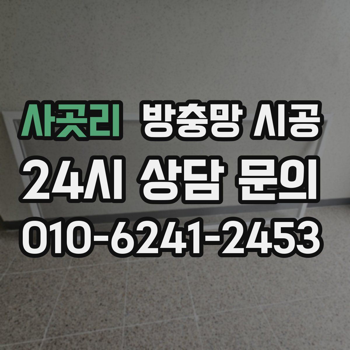 사곳리 방충망 시공