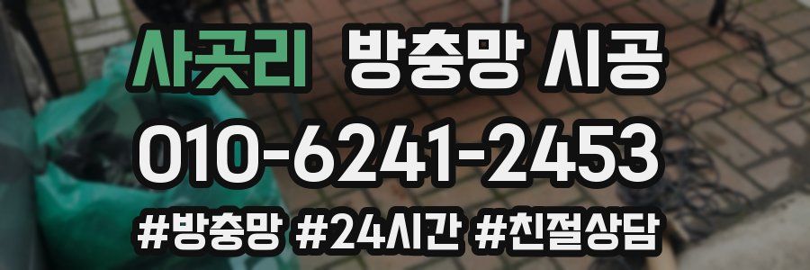 사곳리 방충망 시공