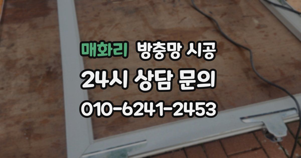 매화리 방충망 시공