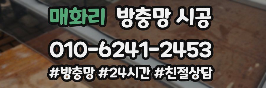 매화리 방충망 시공