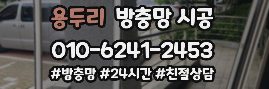 용두리 방충망 시공