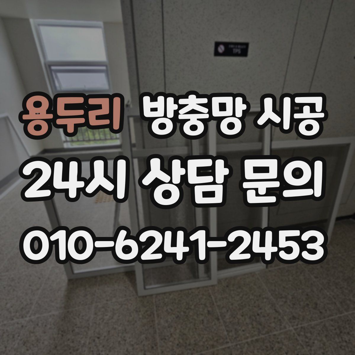 용두리 방충망 시공