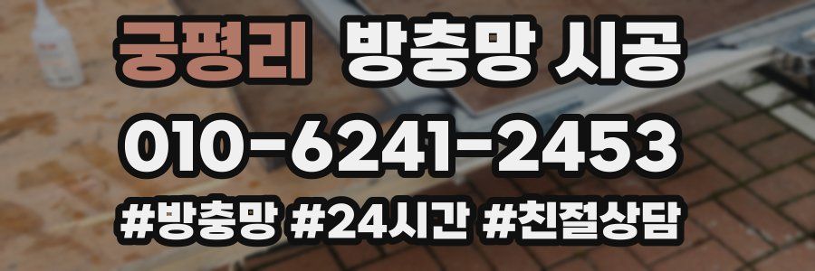 궁평리 방충망 시공
