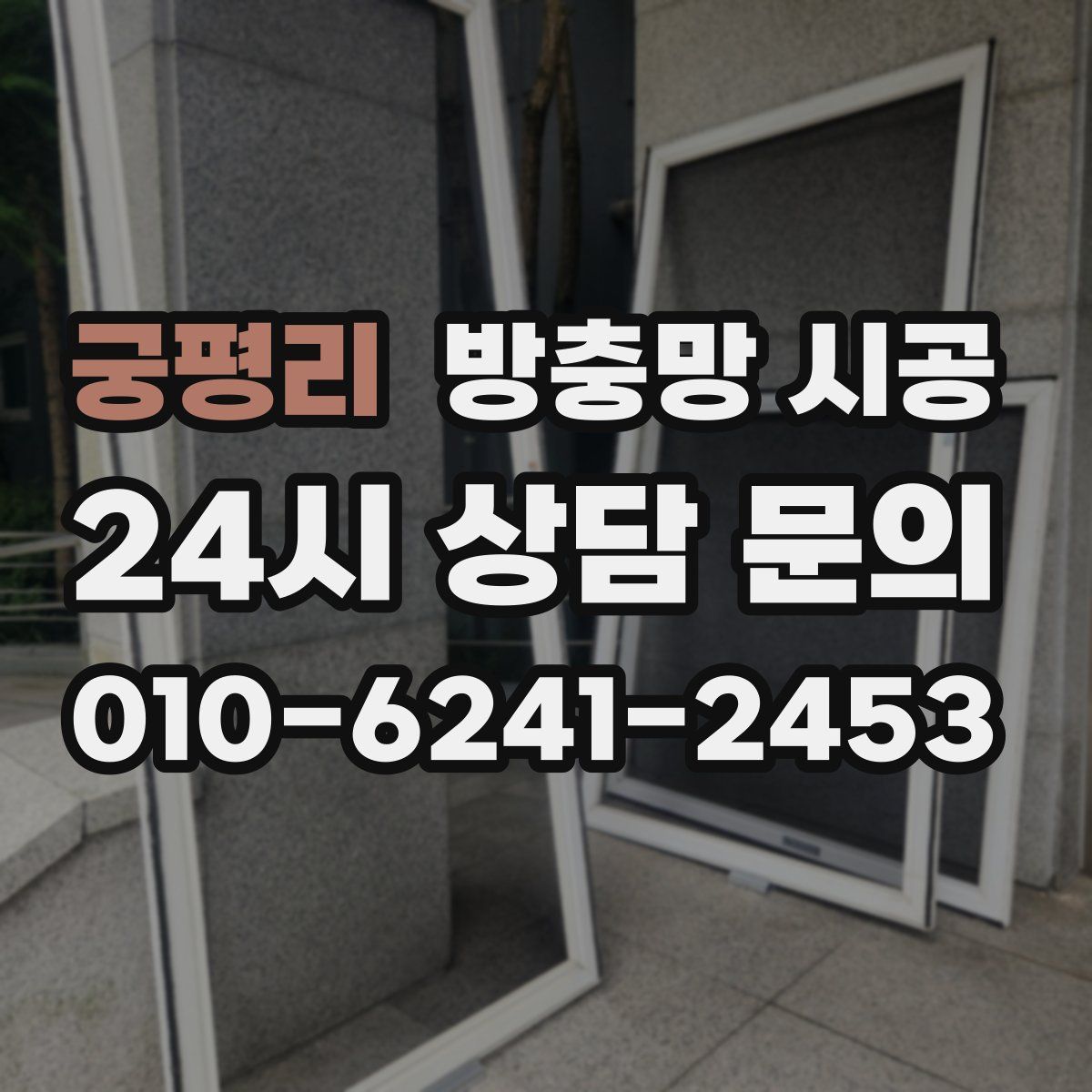 궁평리 방충망 시공