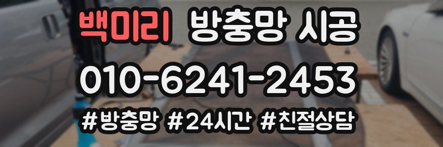 백미리 방충망 시공