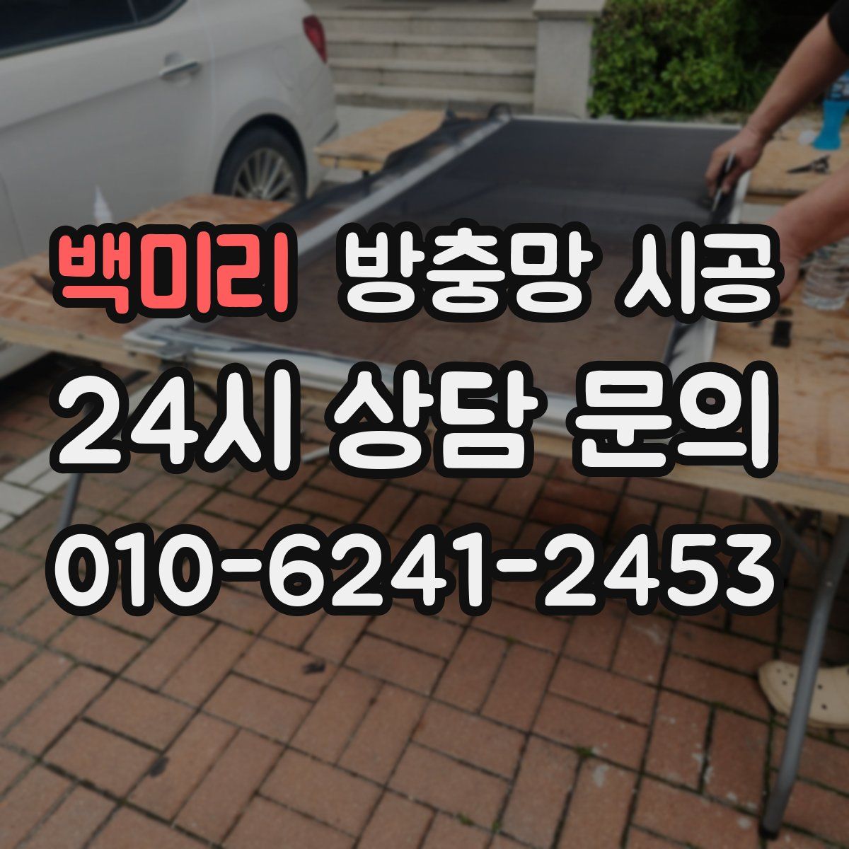 백미리 방충망 시공