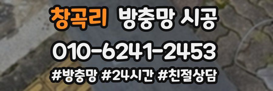 창곡리 방충망 시공