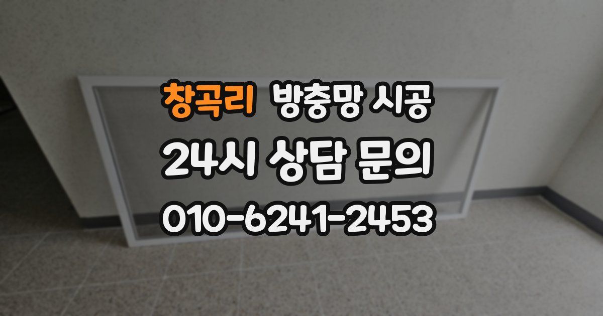 창곡리 방충망 시공