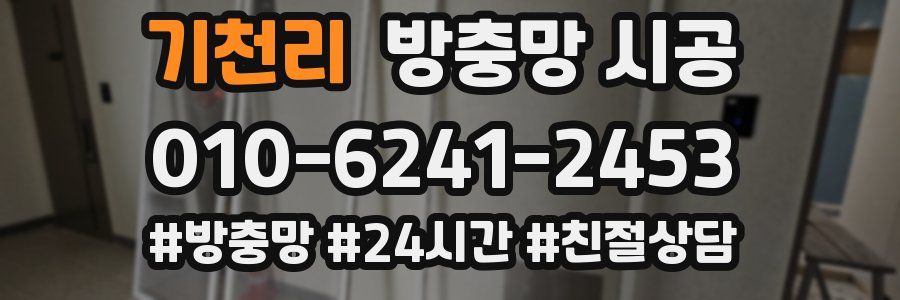 기천리 방충망 시공