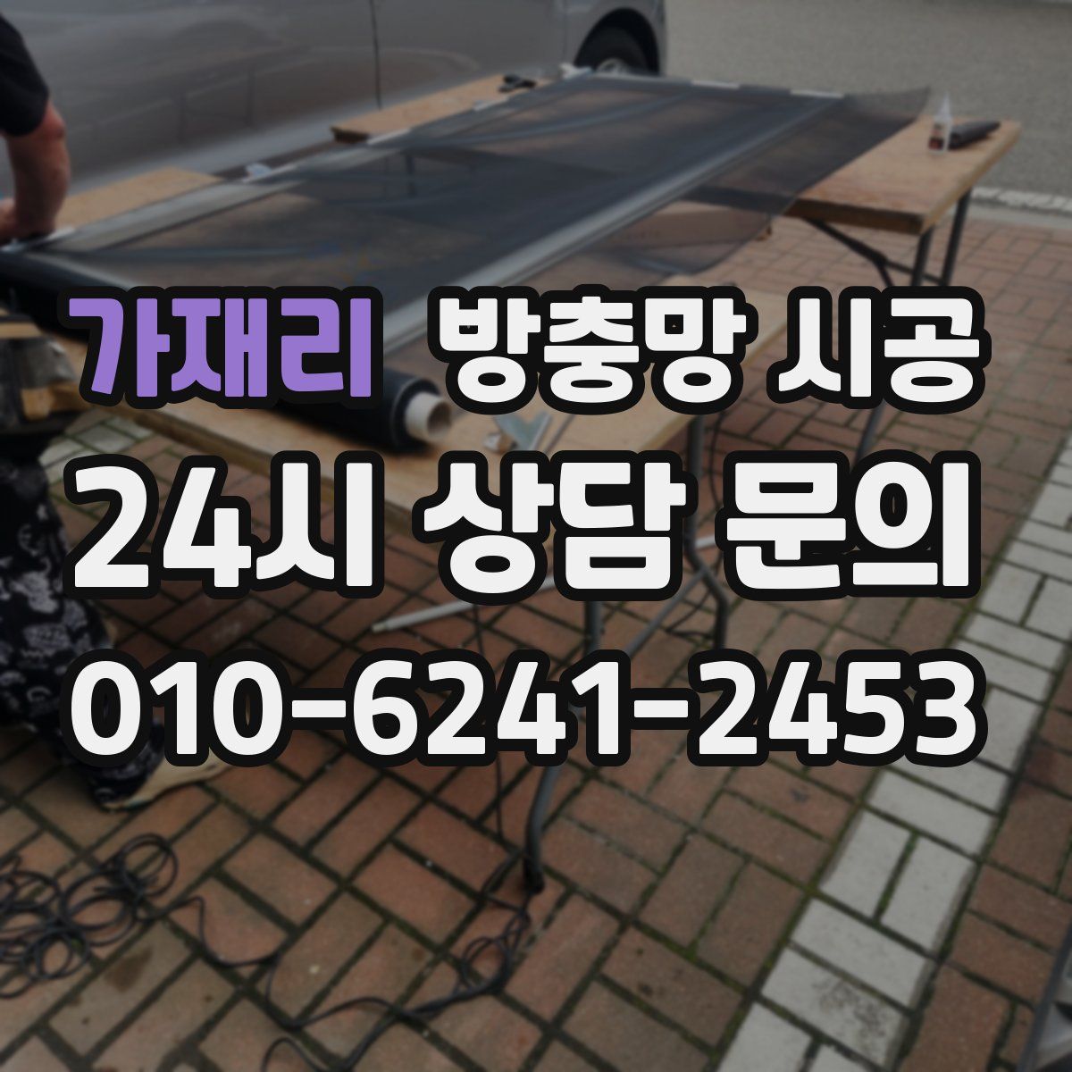 가재리 방충망 시공