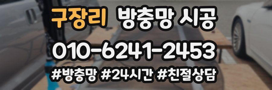 구장리 방충망 시공