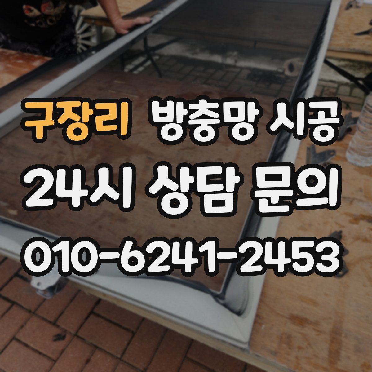 구장리 방충망 시공