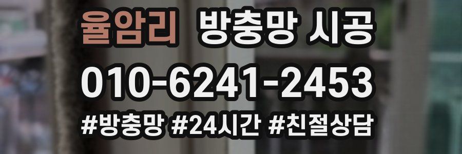 율암리 방충망 시공