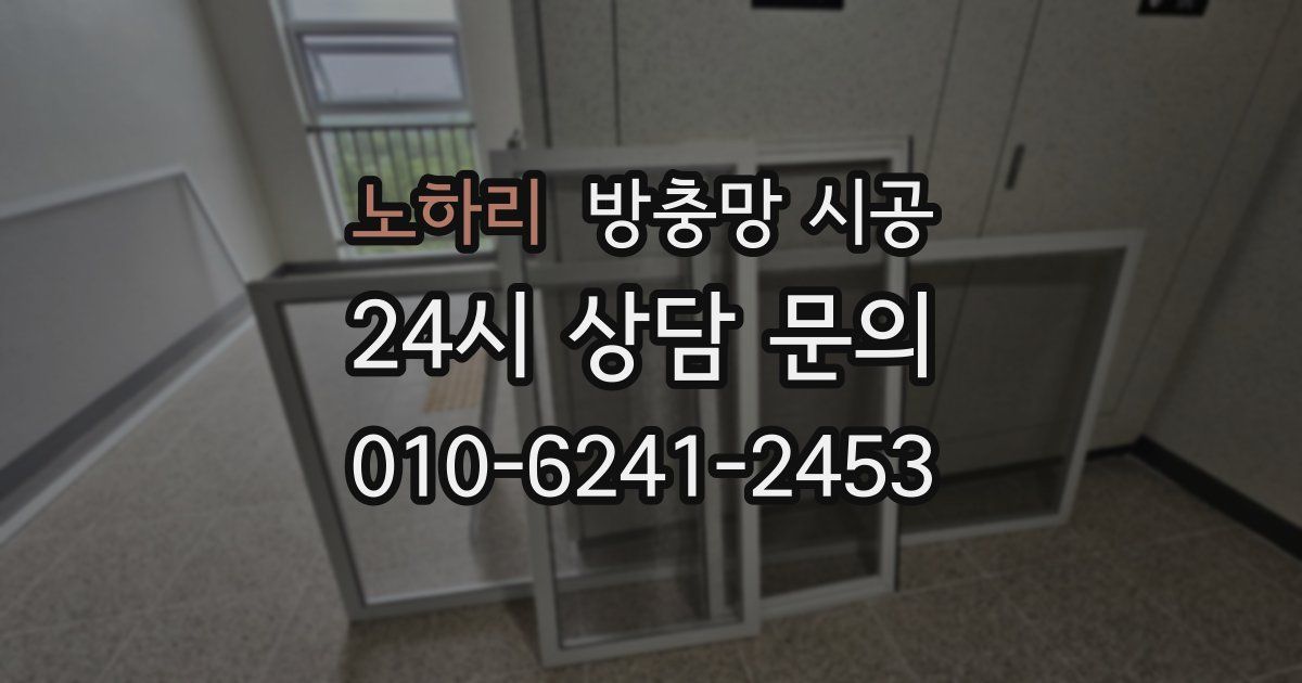 노하리 방충망 시공