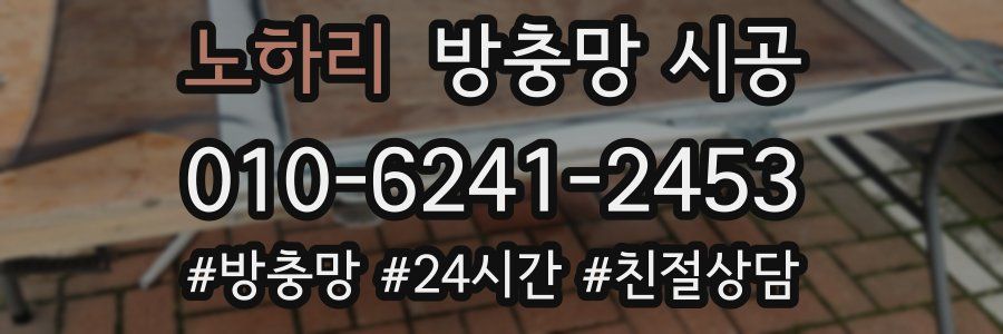 노하리 방충망 시공