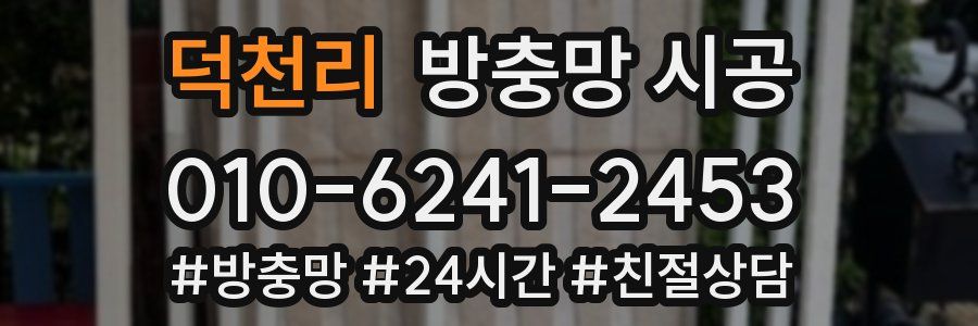 덕천리 방충망 시공