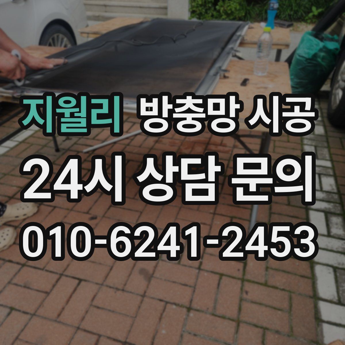 지월리 방충망 시공