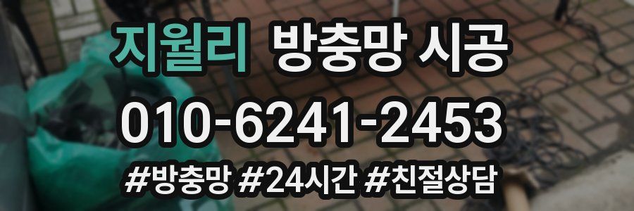 지월리 방충망 시공