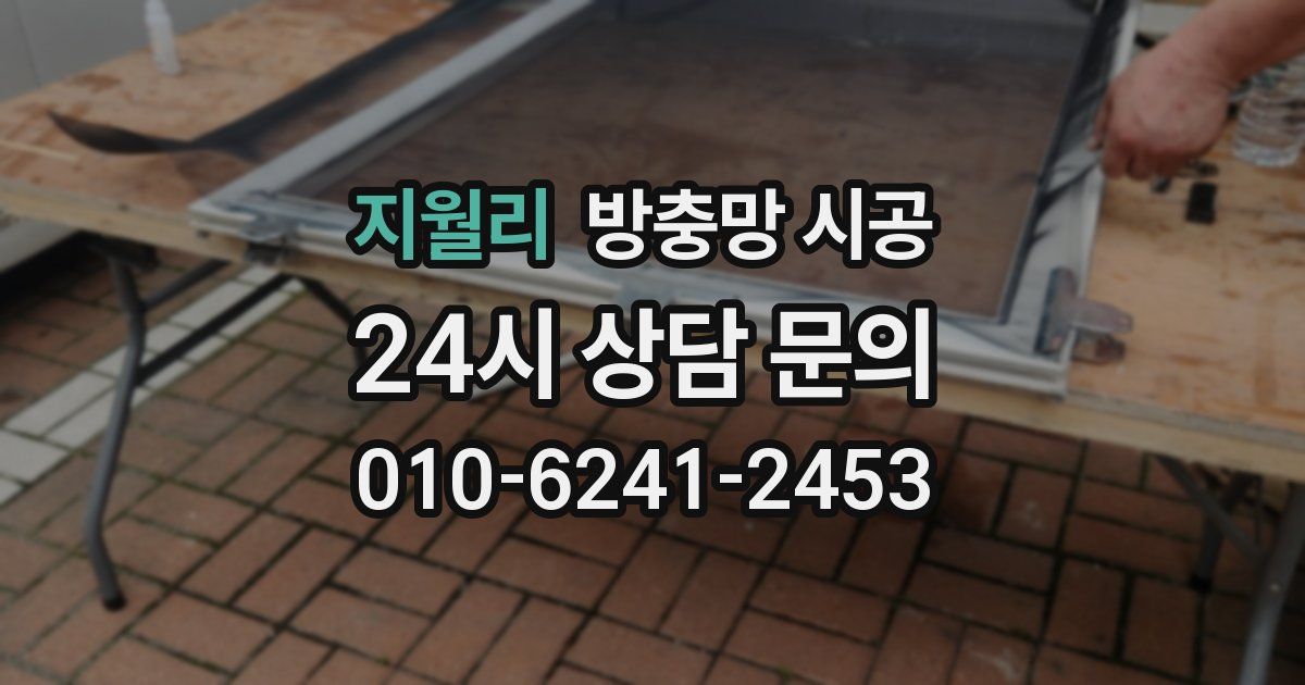 지월리 방충망 시공