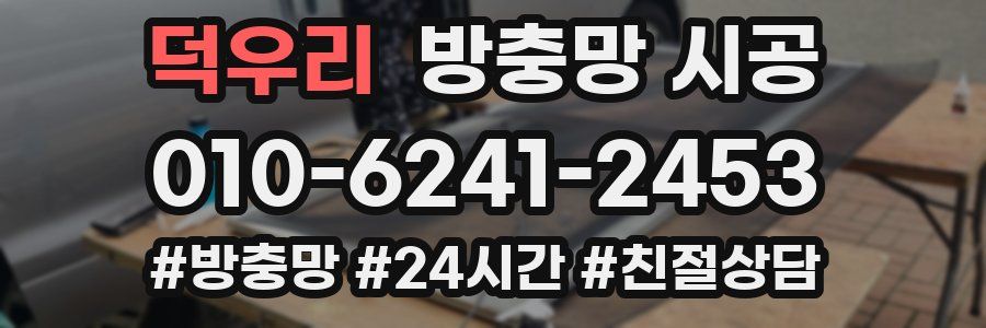 덕우리 방충망 시공