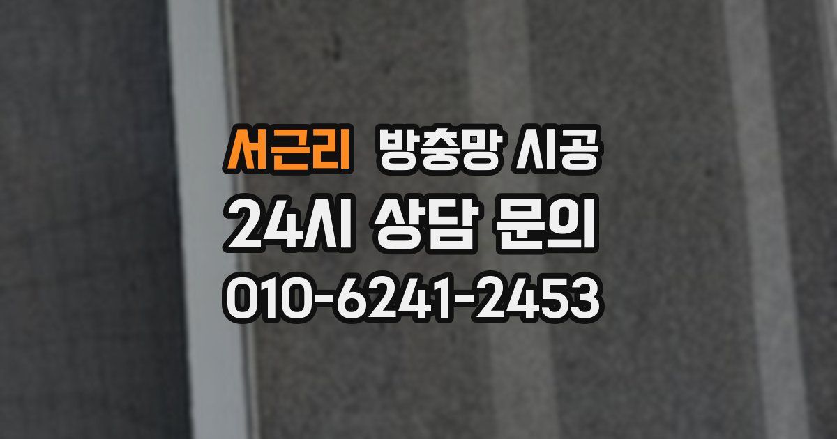 서근리 방충망 시공