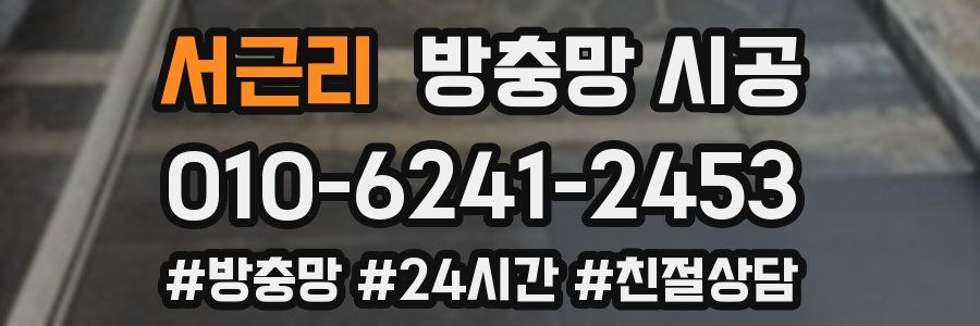 서근리 방충망 시공