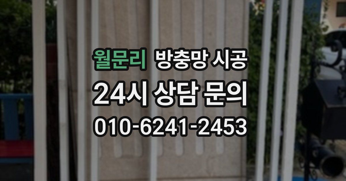월문리 방충망 시공