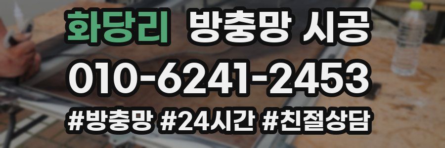 화당리 방충망 시공