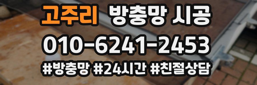 고주리 방충망 시공